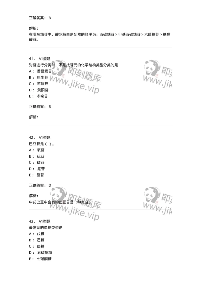 7704002-糖和苷-174610_军队文职(1)_01.军队文职真题-专业课_（全）版本一（历年真题+章节练习+模拟题）_中药学(军队文职)_章节练习_题目+解析