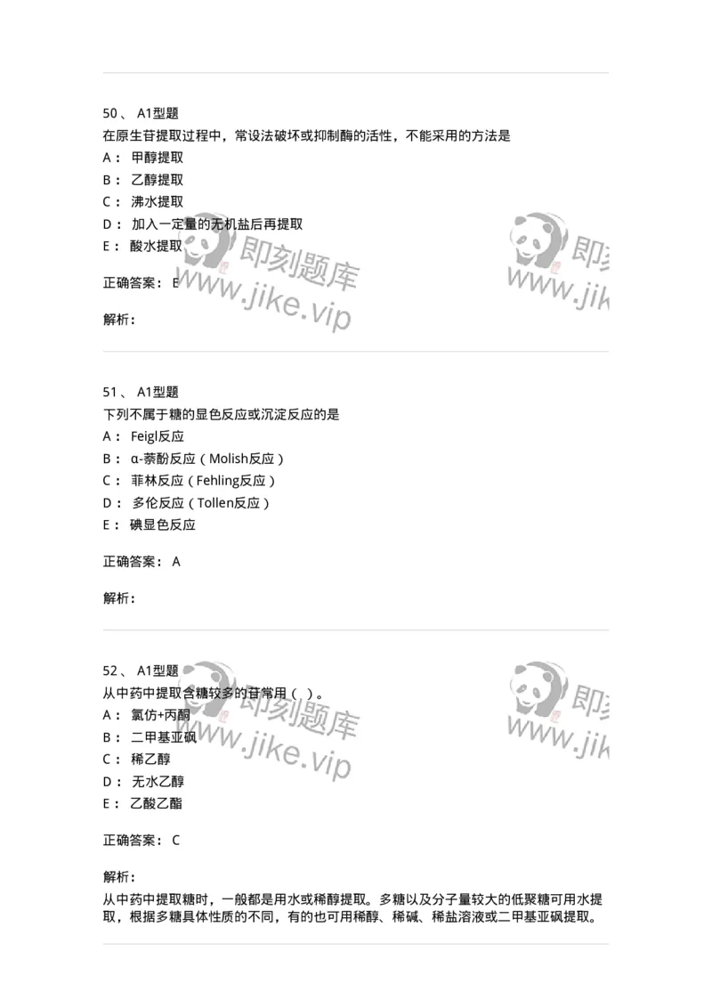 7704002-糖和苷-174610_军队文职(1)_01.军队文职真题-专业课_（全）版本一（历年真题+章节练习+模拟题）_中药学(军队文职)_章节练习_题目+解析