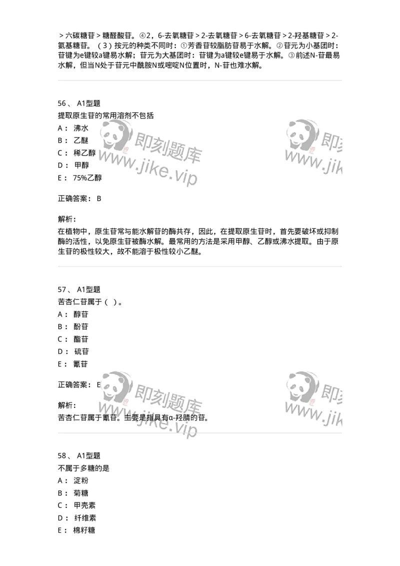 7704002-糖和苷-174610_军队文职(1)_01.军队文职真题-专业课_（全）版本一（历年真题+章节练习+模拟题）_中药学(军队文职)_章节练习_题目+解析