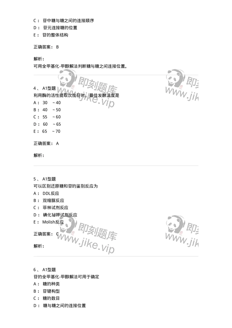 7704002-糖和苷-174610_军队文职(1)_01.军队文职真题-专业课_（全）版本一（历年真题+章节练习+模拟题）_中药学(军队文职)_章节练习_题目+解析