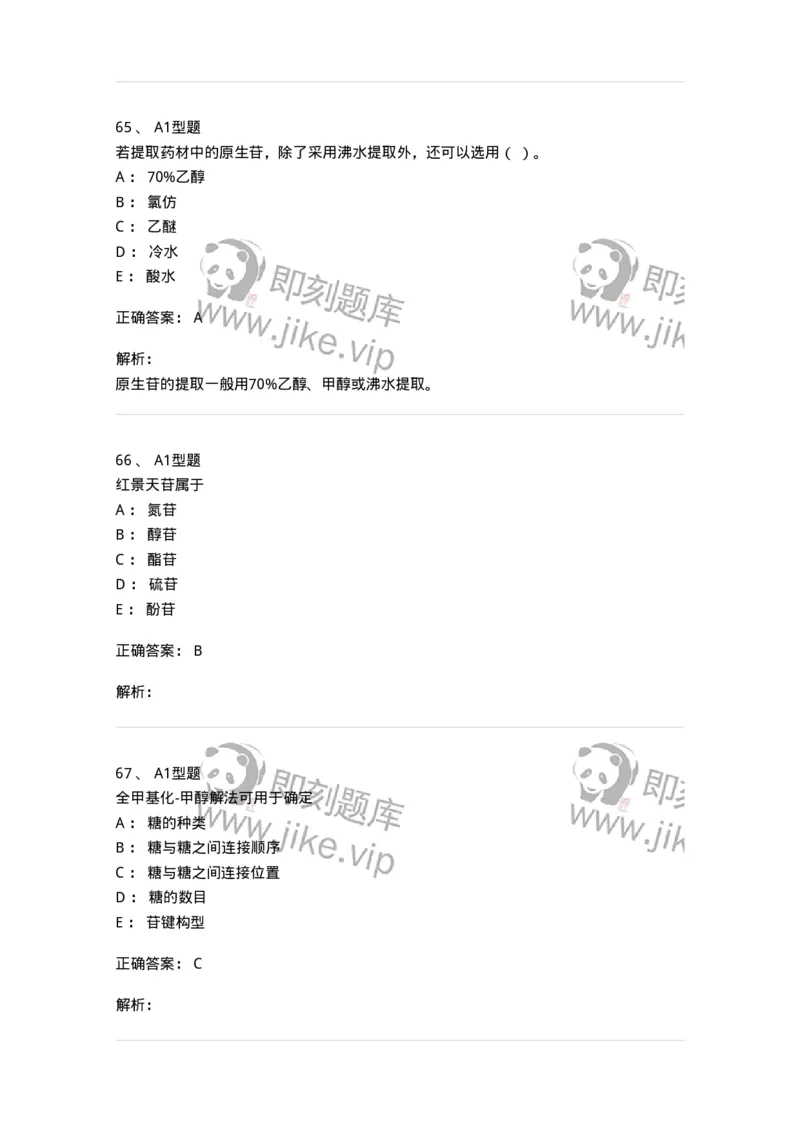 7704002-糖和苷-174610_军队文职(1)_01.军队文职真题-专业课_（全）版本一（历年真题+章节练习+模拟题）_中药学(军队文职)_章节练习_题目+解析