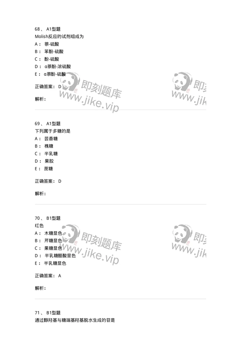 7704002-糖和苷-174610_军队文职(1)_01.军队文职真题-专业课_（全）版本一（历年真题+章节练习+模拟题）_中药学(军队文职)_章节练习_题目+解析