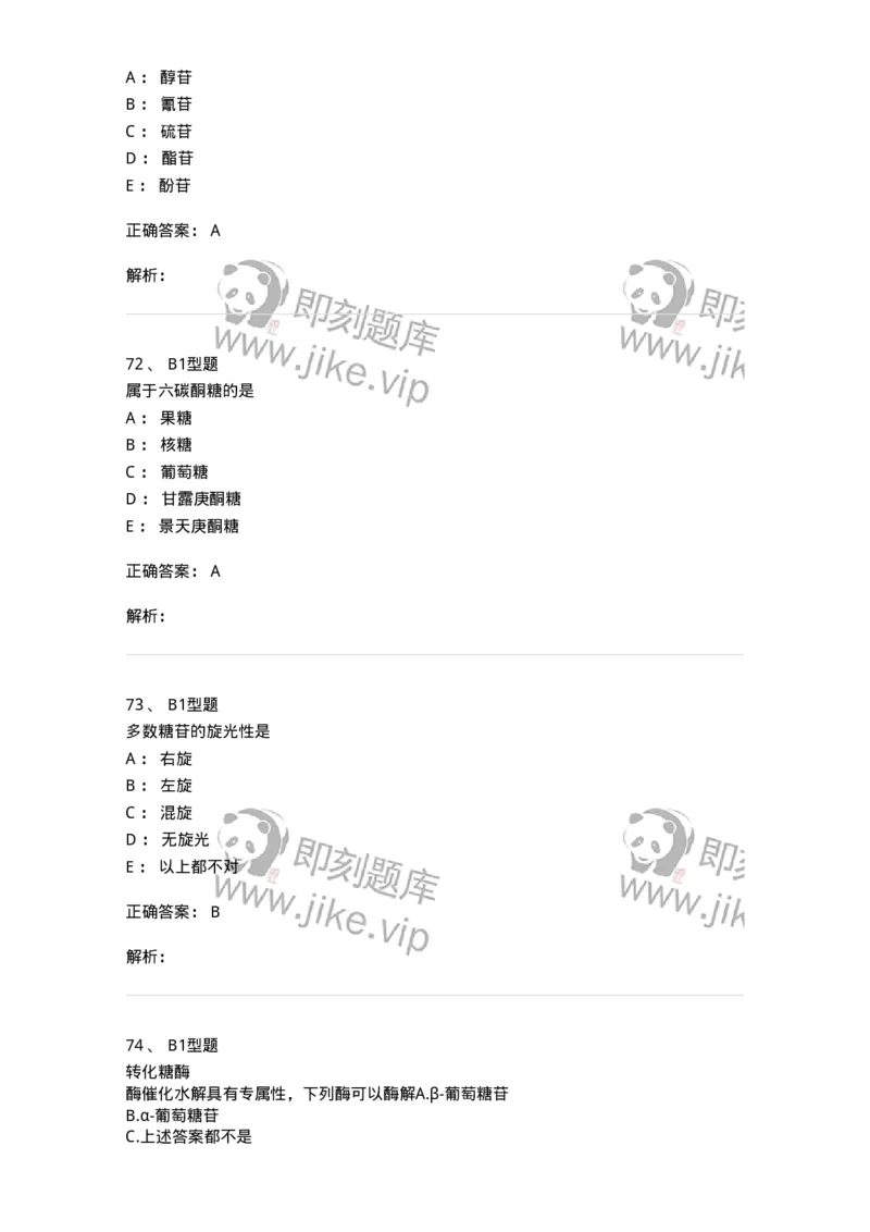 7704002-糖和苷-174610_军队文职(1)_01.军队文职真题-专业课_（全）版本一（历年真题+章节练习+模拟题）_中药学(军队文职)_章节练习_题目+解析