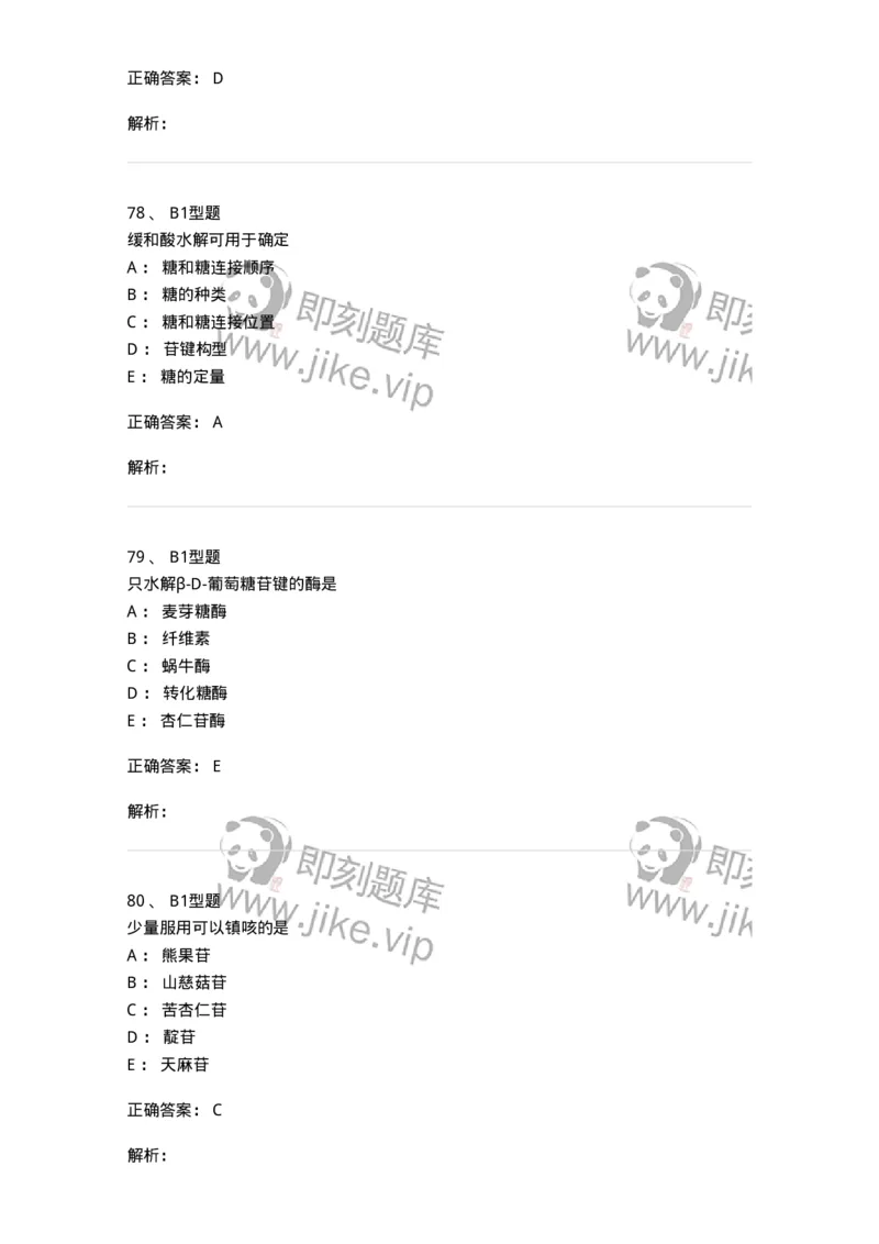 7704002-糖和苷-174610_军队文职(1)_01.军队文职真题-专业课_（全）版本一（历年真题+章节练习+模拟题）_中药学(军队文职)_章节练习_题目+解析