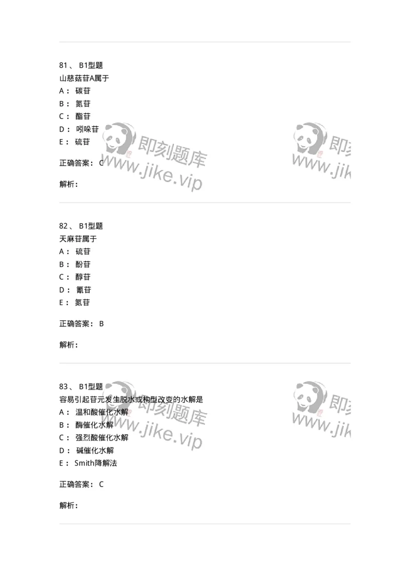 7704002-糖和苷-174610_军队文职(1)_01.军队文职真题-专业课_（全）版本一（历年真题+章节练习+模拟题）_中药学(军队文职)_章节练习_题目+解析