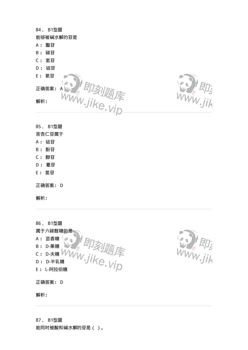 7704002-糖和苷-174610_军队文职(1)_01.军队文职真题-专业课_（全）版本一（历年真题+章节练习+模拟题）_中药学(军队文职)_章节练习_题目+解析