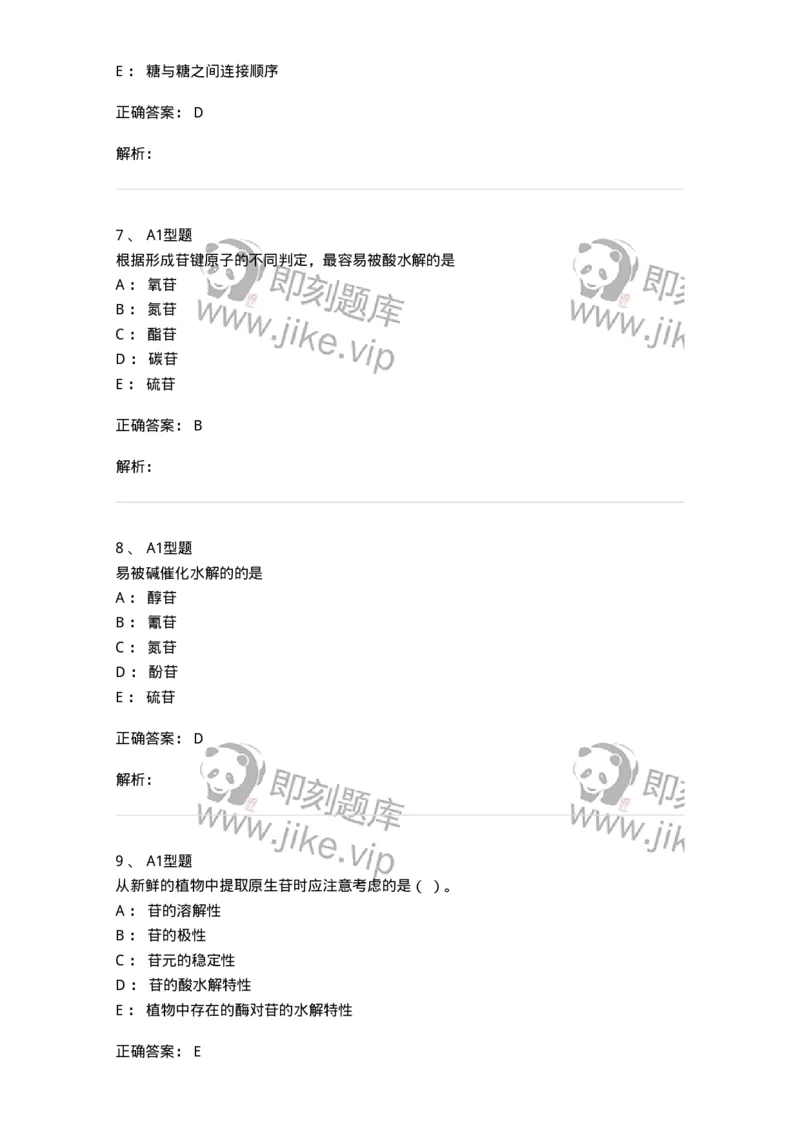 7704002-糖和苷-174610_军队文职(1)_01.军队文职真题-专业课_（全）版本一（历年真题+章节练习+模拟题）_中药学(军队文职)_章节练习_题目+解析