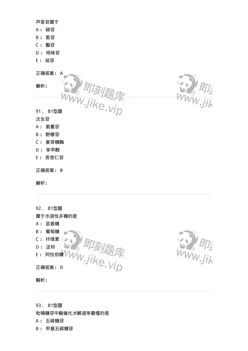 7704002-糖和苷-174610_军队文职(1)_01.军队文职真题-专业课_（全）版本一（历年真题+章节练习+模拟题）_中药学(军队文职)_章节练习_题目+解析