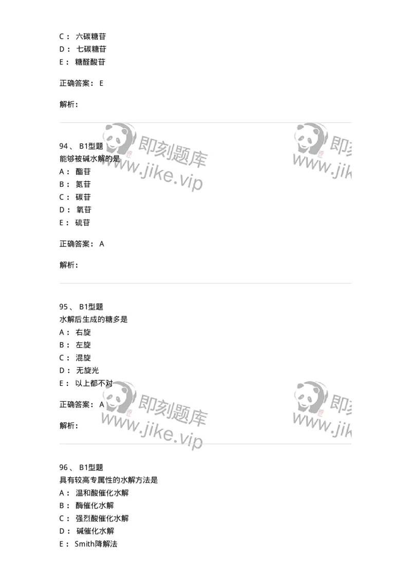 7704002-糖和苷-174610_军队文职(1)_01.军队文职真题-专业课_（全）版本一（历年真题+章节练习+模拟题）_中药学(军队文职)_章节练习_题目+解析