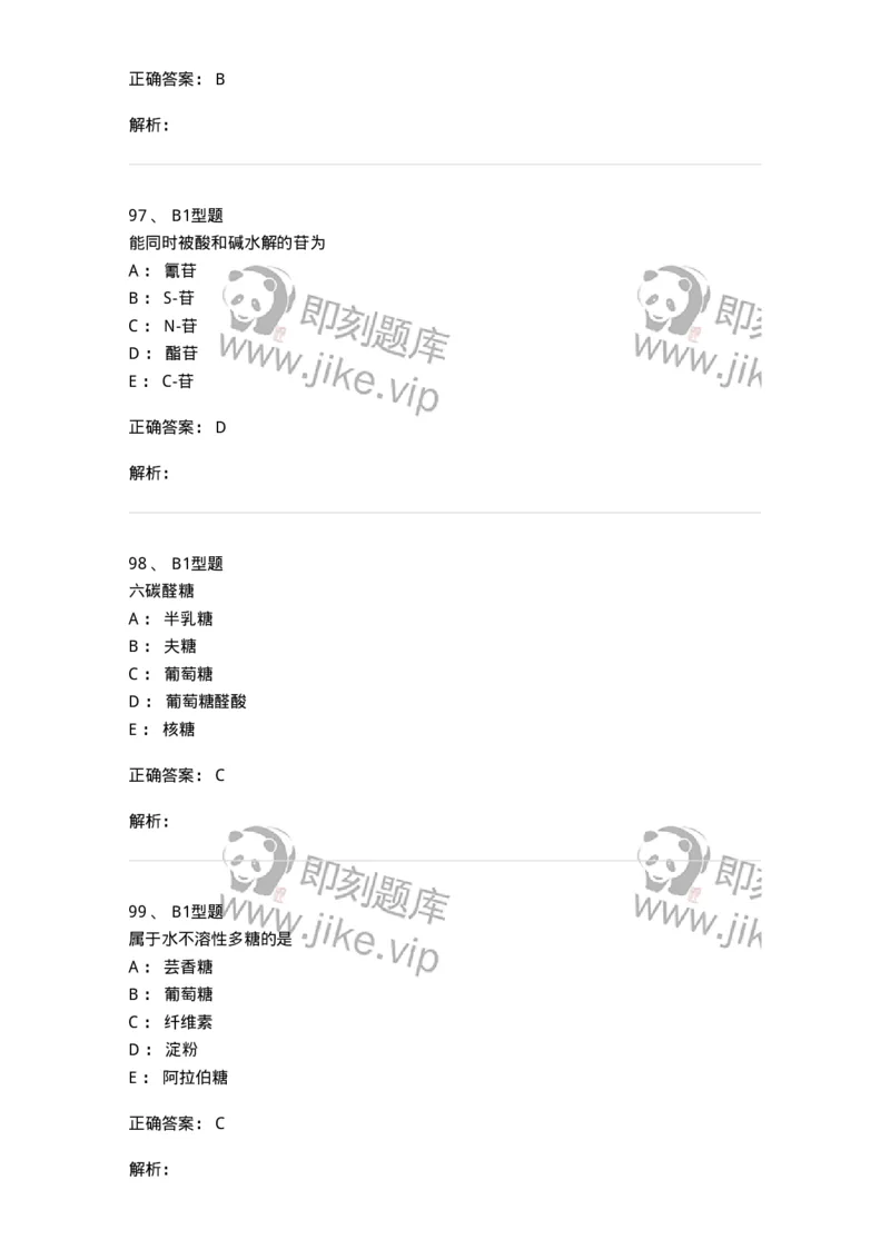 7704002-糖和苷-174610_军队文职(1)_01.军队文职真题-专业课_（全）版本一（历年真题+章节练习+模拟题）_中药学(军队文职)_章节练习_题目+解析