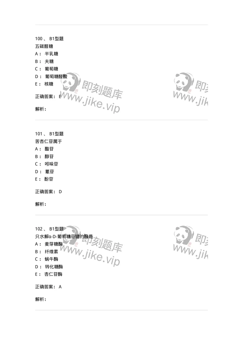 7704002-糖和苷-174610_军队文职(1)_01.军队文职真题-专业课_（全）版本一（历年真题+章节练习+模拟题）_中药学(军队文职)_章节练习_题目+解析