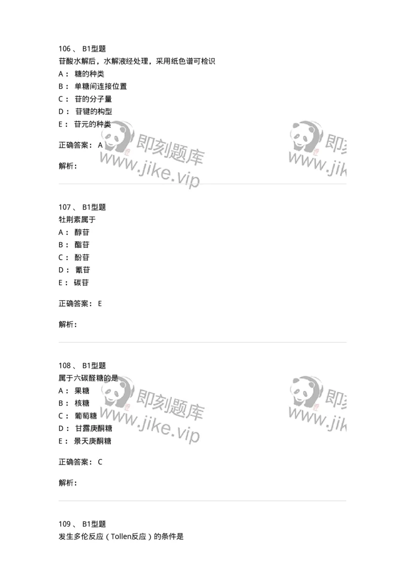 7704002-糖和苷-174610_军队文职(1)_01.军队文职真题-专业课_（全）版本一（历年真题+章节练习+模拟题）_中药学(军队文职)_章节练习_题目+解析