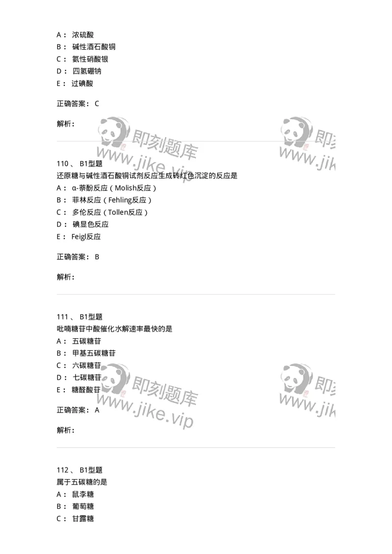 7704002-糖和苷-174610_军队文职(1)_01.军队文职真题-专业课_（全）版本一（历年真题+章节练习+模拟题）_中药学(军队文职)_章节练习_题目+解析