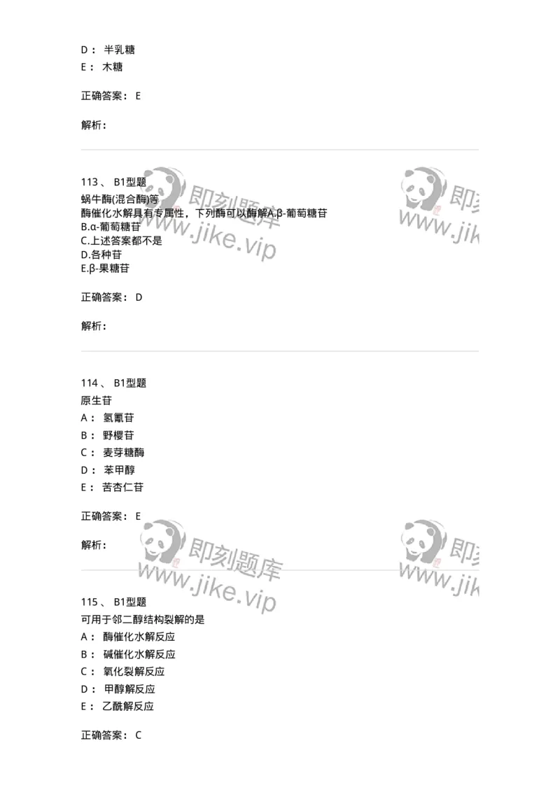 7704002-糖和苷-174610_军队文职(1)_01.军队文职真题-专业课_（全）版本一（历年真题+章节练习+模拟题）_中药学(军队文职)_章节练习_题目+解析