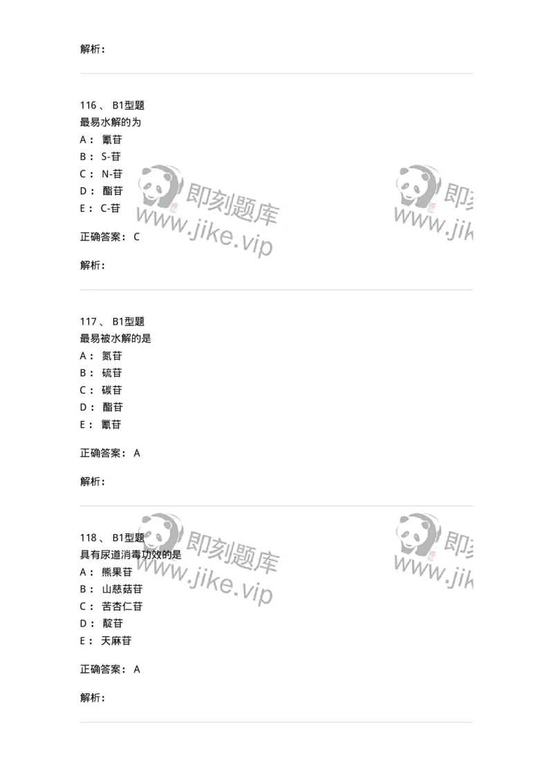 7704002-糖和苷-174610_军队文职(1)_01.军队文职真题-专业课_（全）版本一（历年真题+章节练习+模拟题）_中药学(军队文职)_章节练习_题目+解析