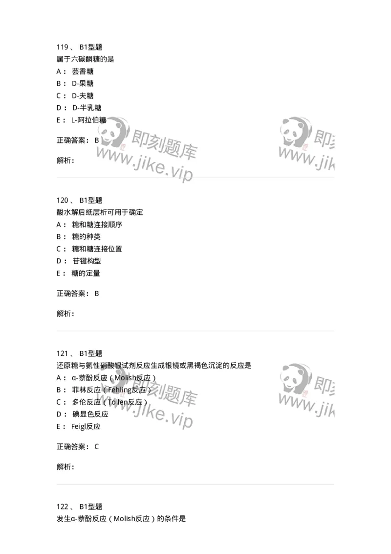 7704002-糖和苷-174610_军队文职(1)_01.军队文职真题-专业课_（全）版本一（历年真题+章节练习+模拟题）_中药学(军队文职)_章节练习_题目+解析