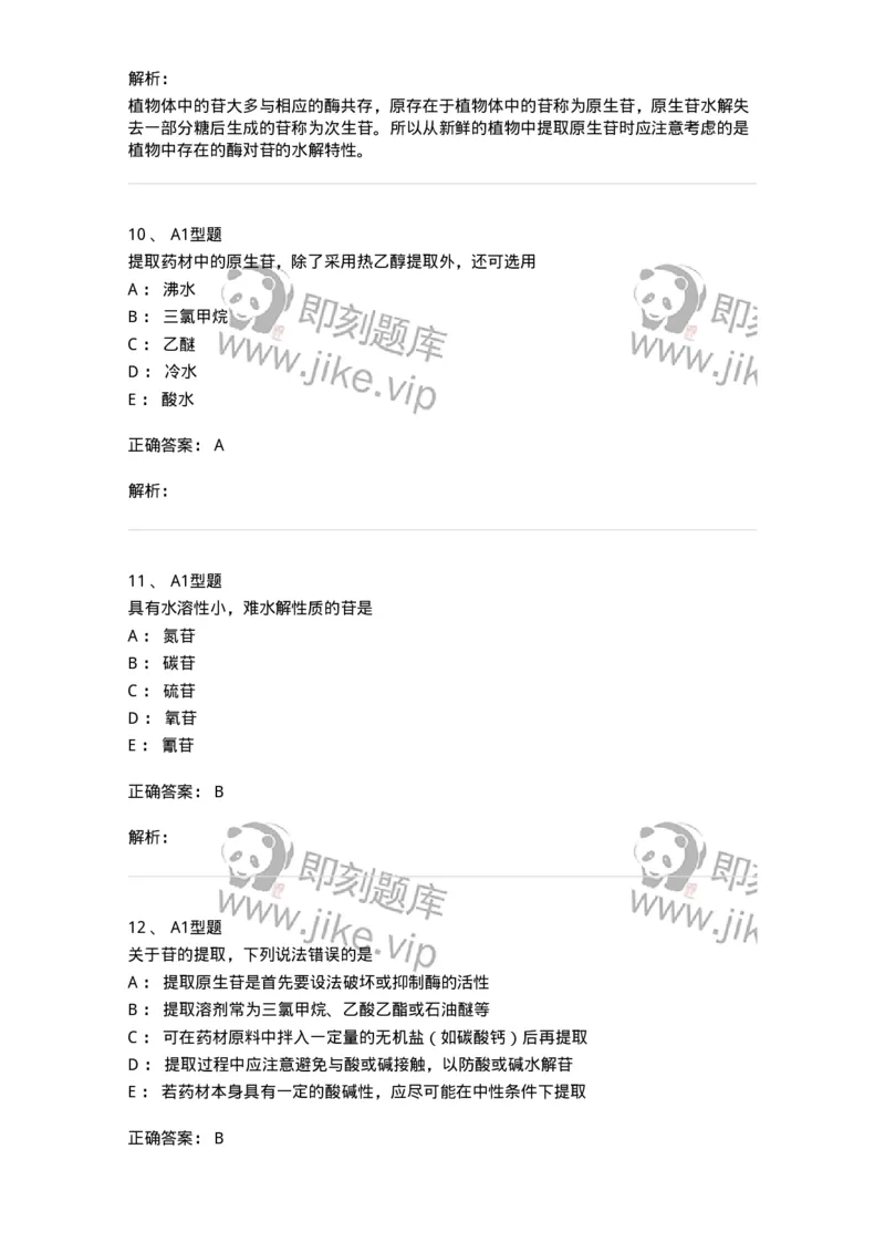 7704002-糖和苷-174610_军队文职(1)_01.军队文职真题-专业课_（全）版本一（历年真题+章节练习+模拟题）_中药学(军队文职)_章节练习_题目+解析