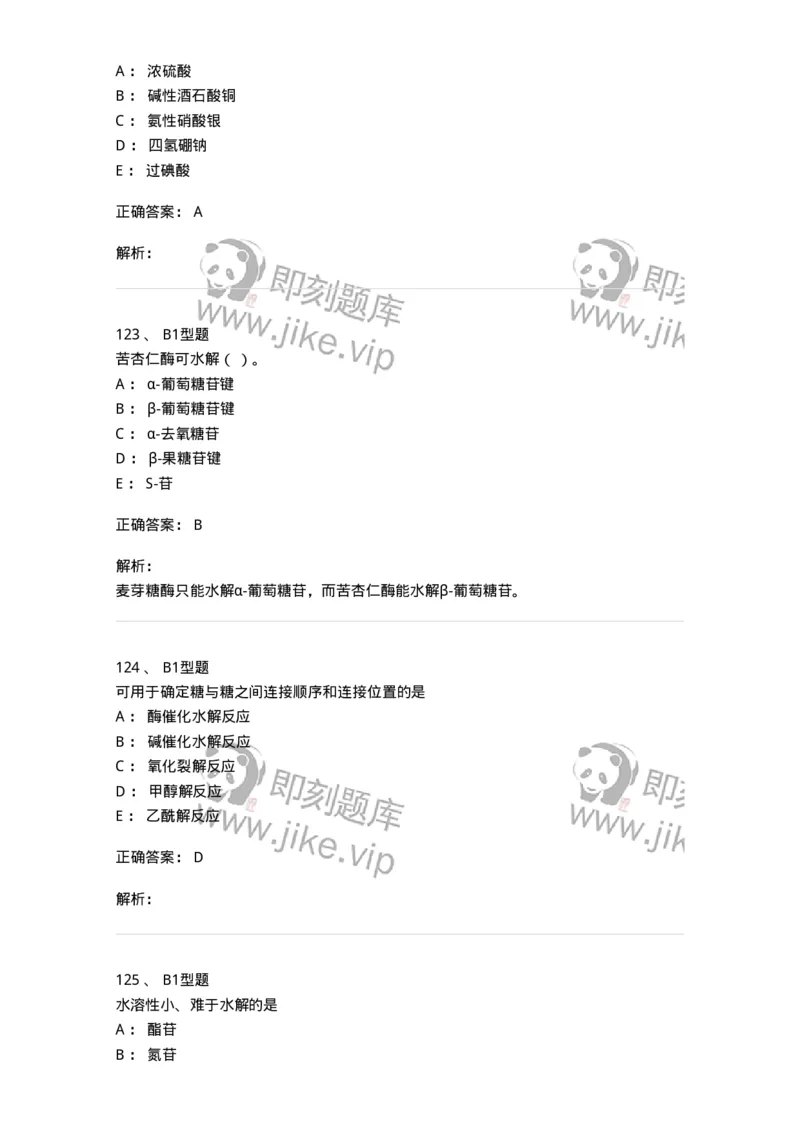 7704002-糖和苷-174610_军队文职(1)_01.军队文职真题-专业课_（全）版本一（历年真题+章节练习+模拟题）_中药学(军队文职)_章节练习_题目+解析