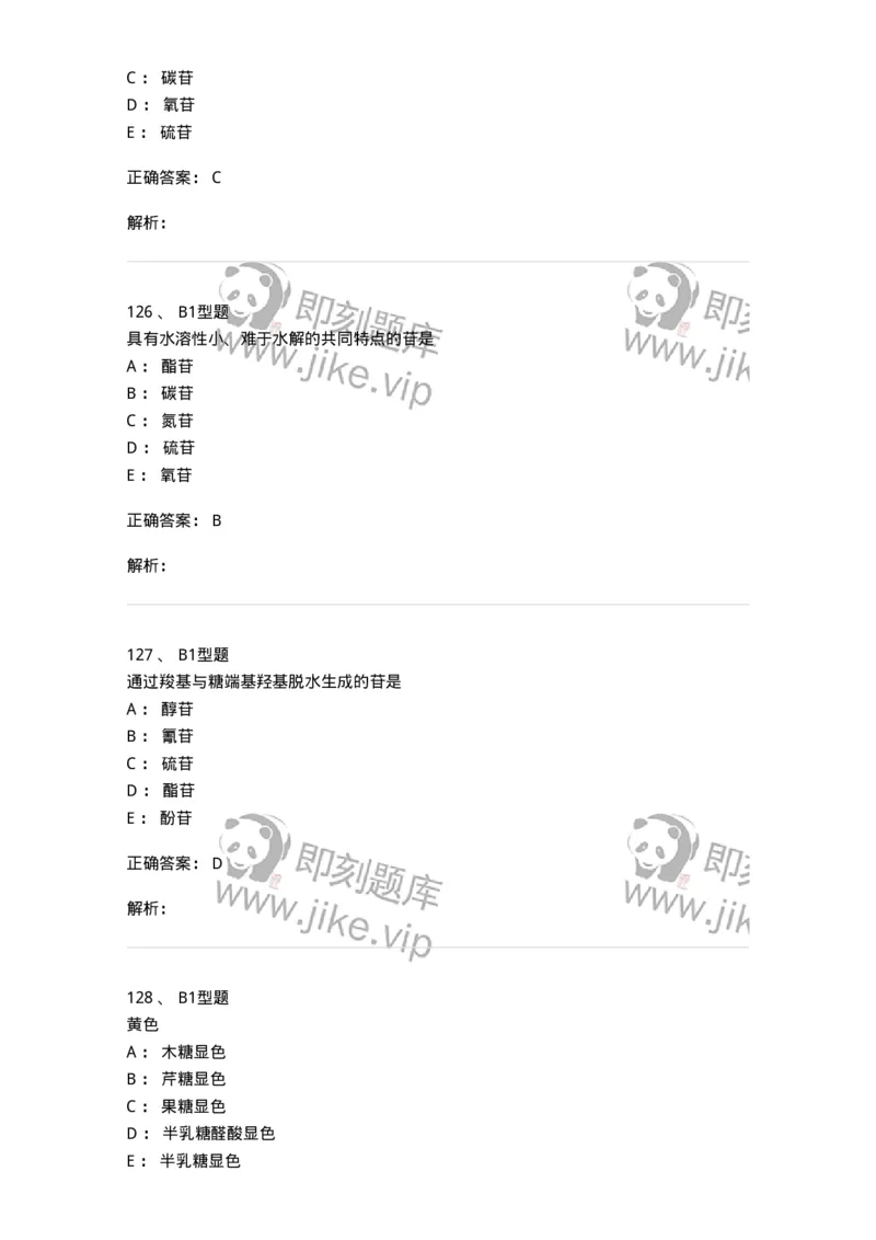 7704002-糖和苷-174610_军队文职(1)_01.军队文职真题-专业课_（全）版本一（历年真题+章节练习+模拟题）_中药学(军队文职)_章节练习_题目+解析