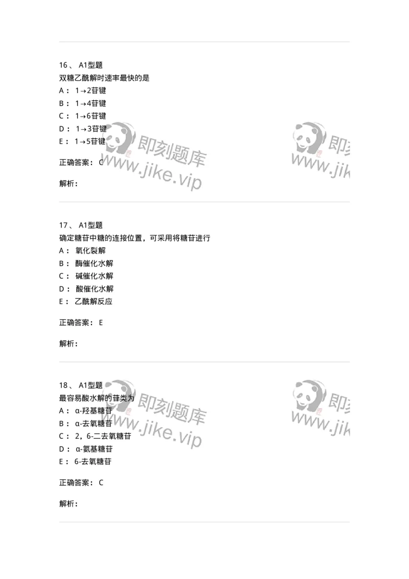 7704002-糖和苷-174610_军队文职(1)_01.军队文职真题-专业课_（全）版本一（历年真题+章节练习+模拟题）_中药学(军队文职)_章节练习_题目+解析
