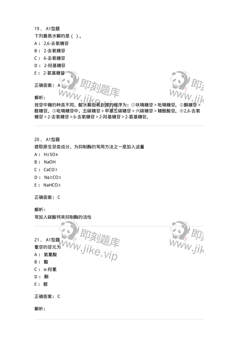 7704002-糖和苷-174610_军队文职(1)_01.军队文职真题-专业课_（全）版本一（历年真题+章节练习+模拟题）_中药学(军队文职)_章节练习_题目+解析