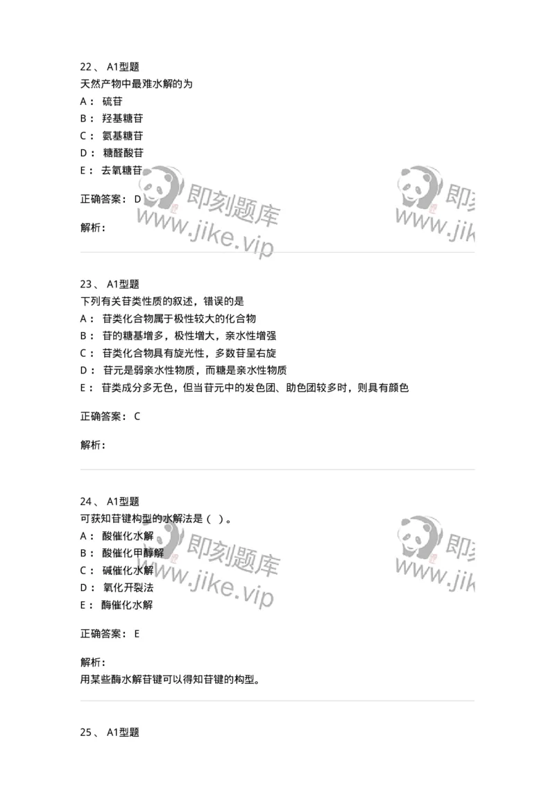 7704002-糖和苷-174610_军队文职(1)_01.军队文职真题-专业课_（全）版本一（历年真题+章节练习+模拟题）_中药学(军队文职)_章节练习_题目+解析