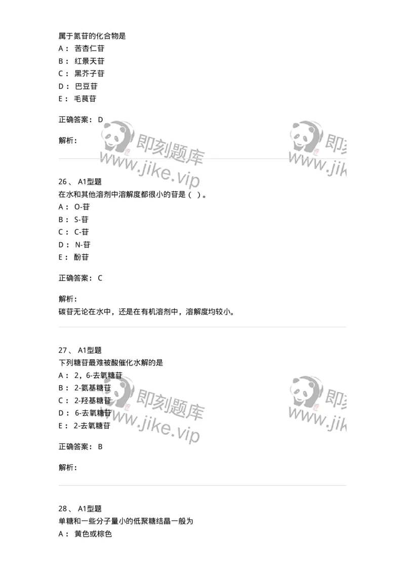 7704002-糖和苷-174610_军队文职(1)_01.军队文职真题-专业课_（全）版本一（历年真题+章节练习+模拟题）_中药学(军队文职)_章节练习_题目+解析