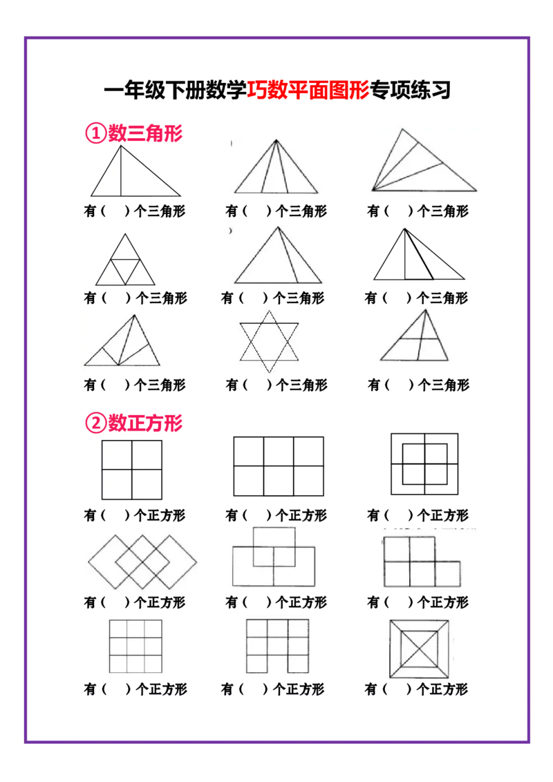 2.24一下数学-巧数平面图形专项练习_一年级上下册资料_小学一年级学习资料-25年更新版_1-04、小学一年级数学下册_1-4-2、练习题、作业、试题、试卷_通用_通用重点必背+专项练习
