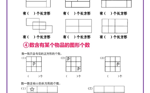 2.24一下数学-巧数平面图形专项练习_一年级上下册资料_小学一年级学习资料-25年更新版_1-04、小学一年级数学下册_1-4-2、练习题、作业、试题、试卷_通用_通用重点必背+专项练习