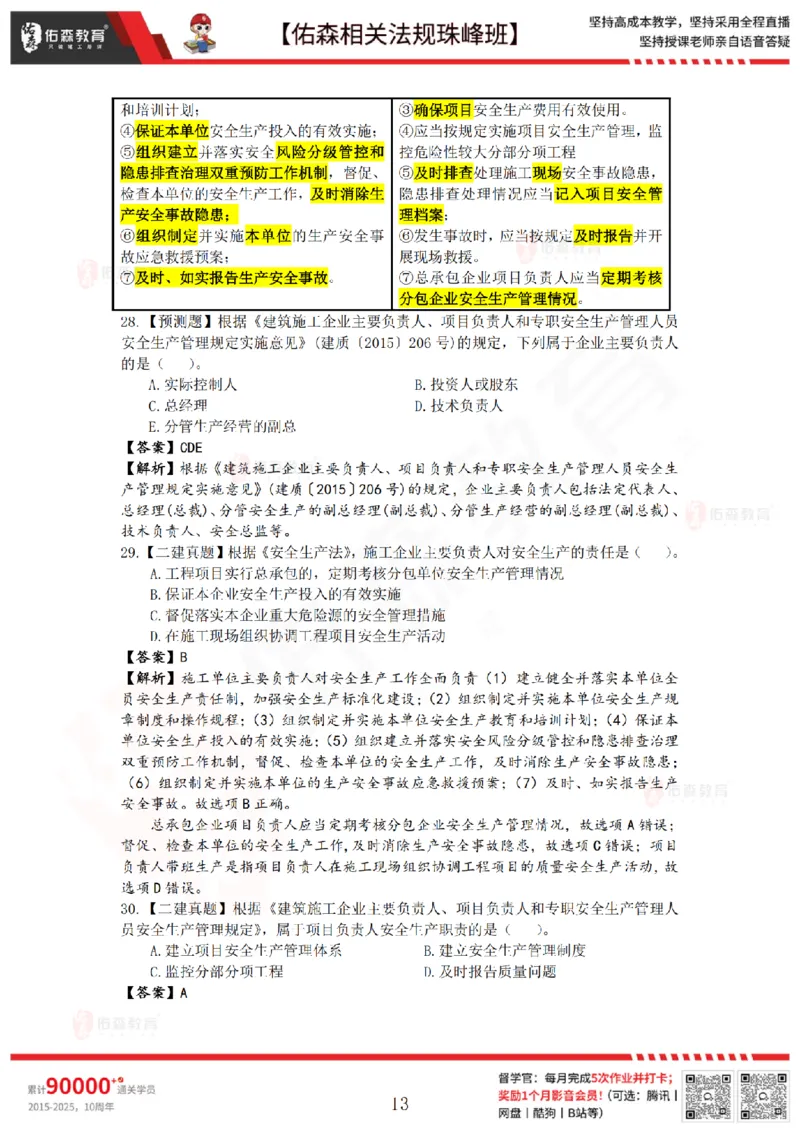 4月3日佑森相关法规珠峰班VIP作业答案_2026年一建法规_2025年一建法规SVIP_02-基础精讲✿高端面授✿深度强化_35-法规《珠峰直播班》叶翼虎YS