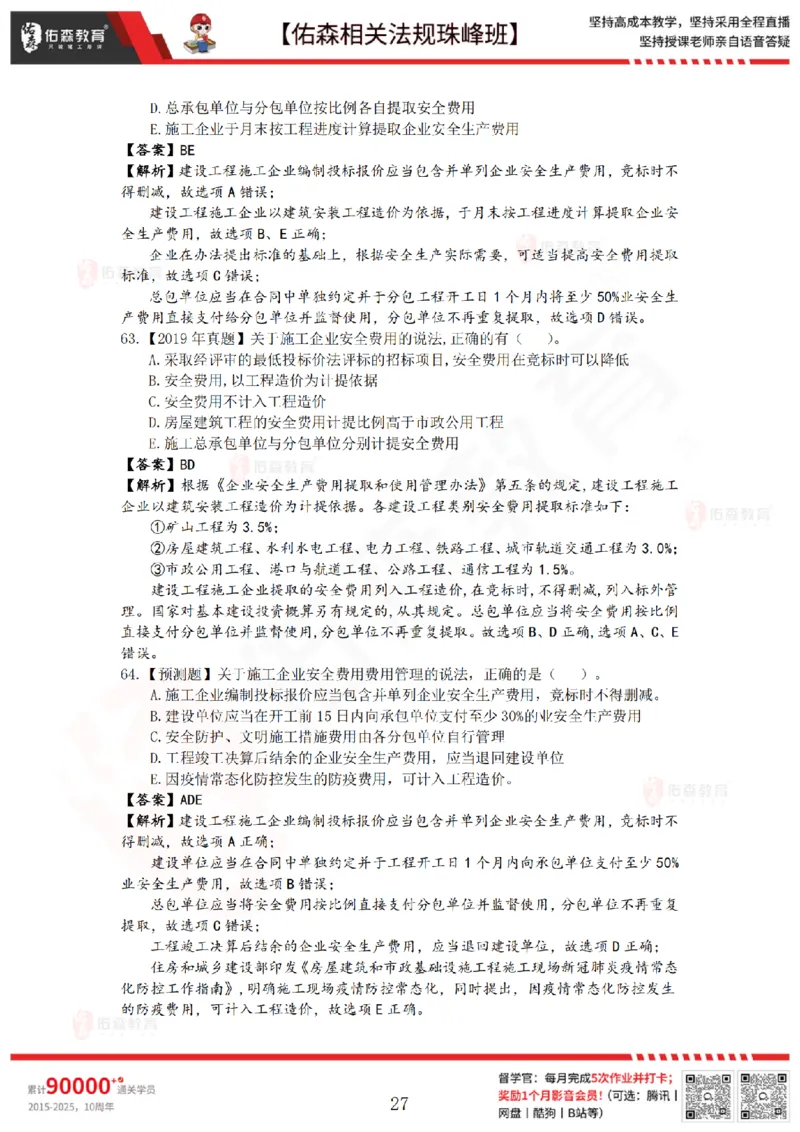 4月3日佑森相关法规珠峰班VIP作业答案_2026年一建法规_2025年一建法规SVIP_02-基础精讲✿高端面授✿深度强化_35-法规《珠峰直播班》叶翼虎YS