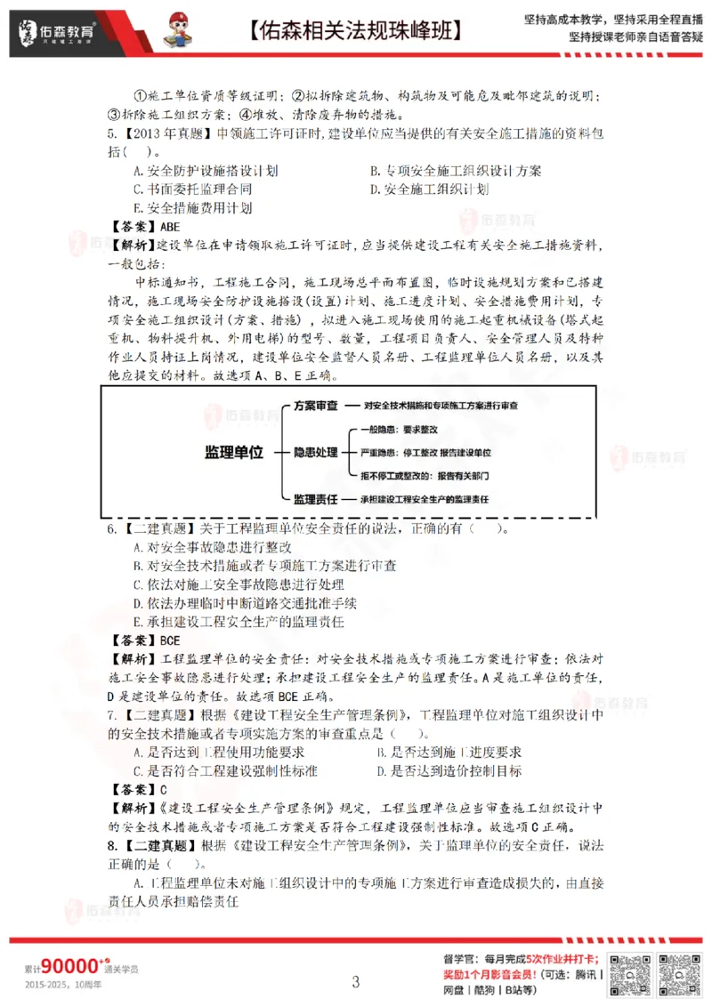 4月3日佑森相关法规珠峰班VIP作业答案_2026年一建法规_2025年一建法规SVIP_02-基础精讲✿高端面授✿深度强化_35-法规《珠峰直播班》叶翼虎YS