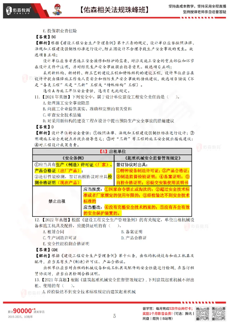 4月3日佑森相关法规珠峰班VIP作业答案_2026年一建法规_2025年一建法规SVIP_02-基础精讲✿高端面授✿深度强化_35-法规《珠峰直播班》叶翼虎YS