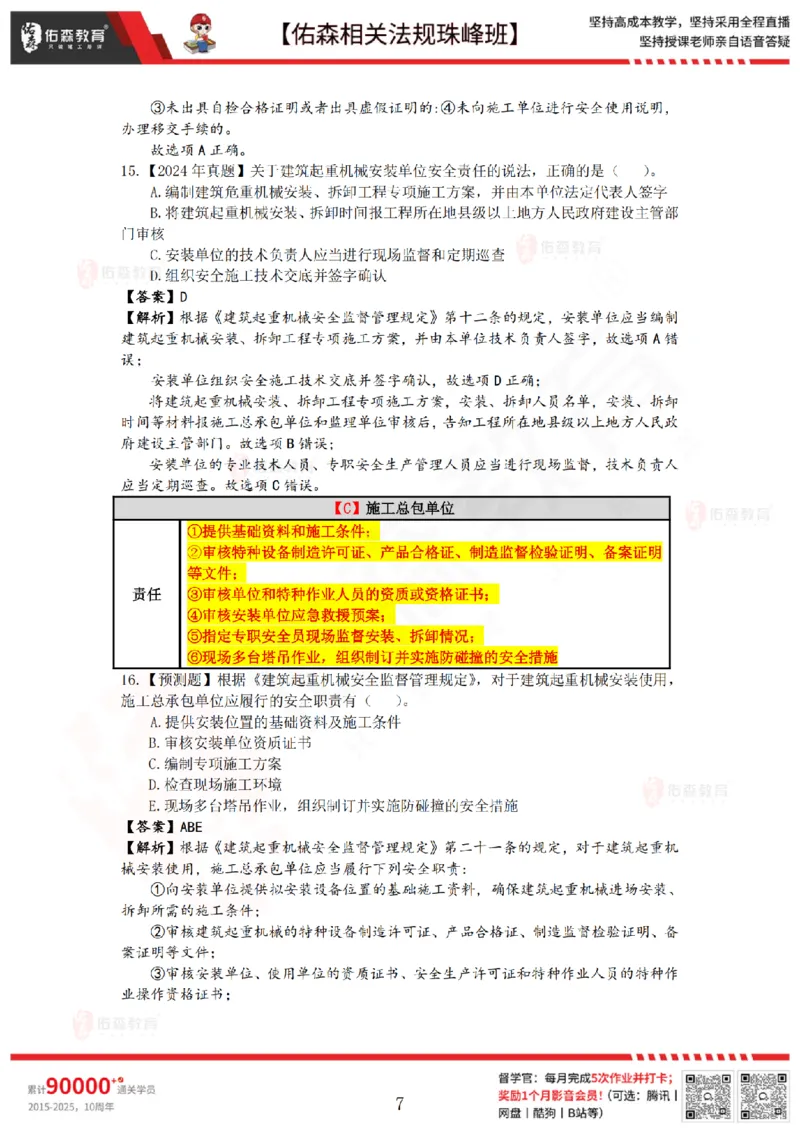 4月3日佑森相关法规珠峰班VIP作业答案_2026年一建法规_2025年一建法规SVIP_02-基础精讲✿高端面授✿深度强化_35-法规《珠峰直播班》叶翼虎YS