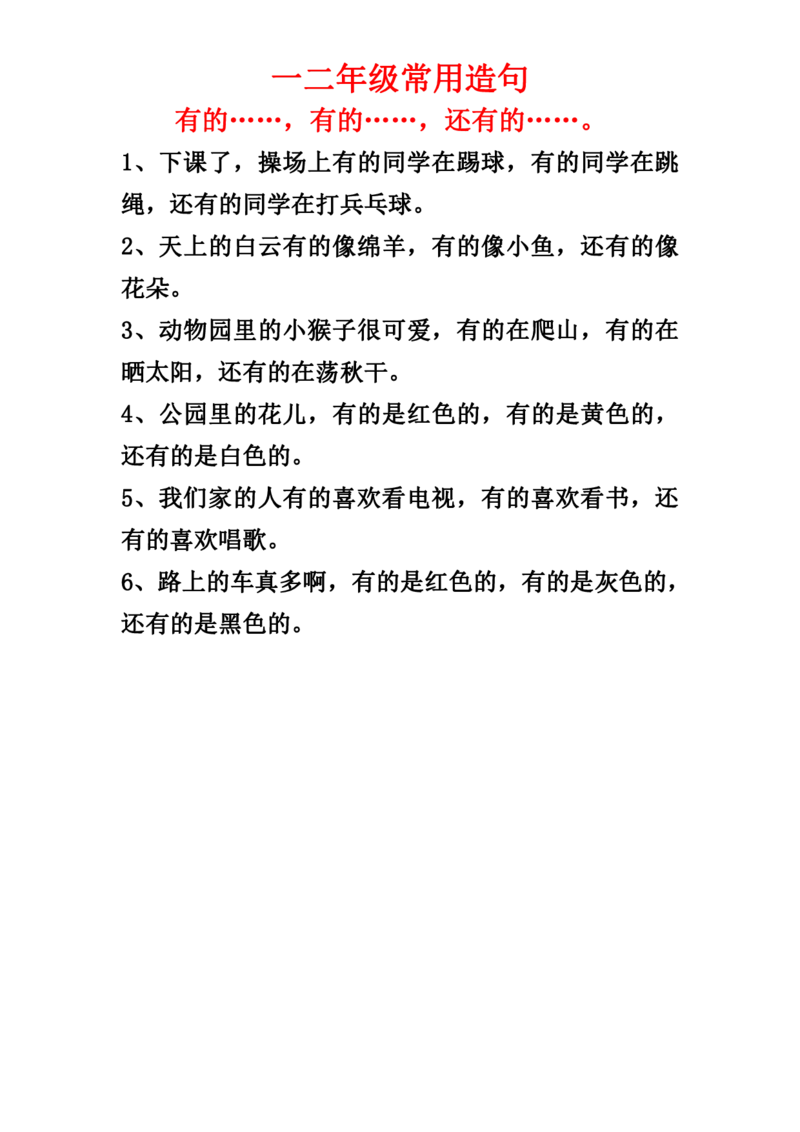 一二年级常用造句_一年级上册语文仿写句子+句子专项