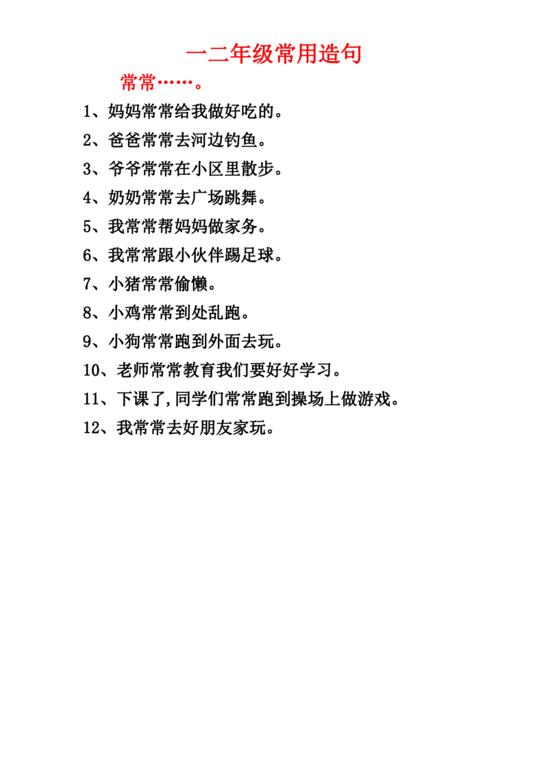 一二年级常用造句_一年级上册语文仿写句子+句子专项