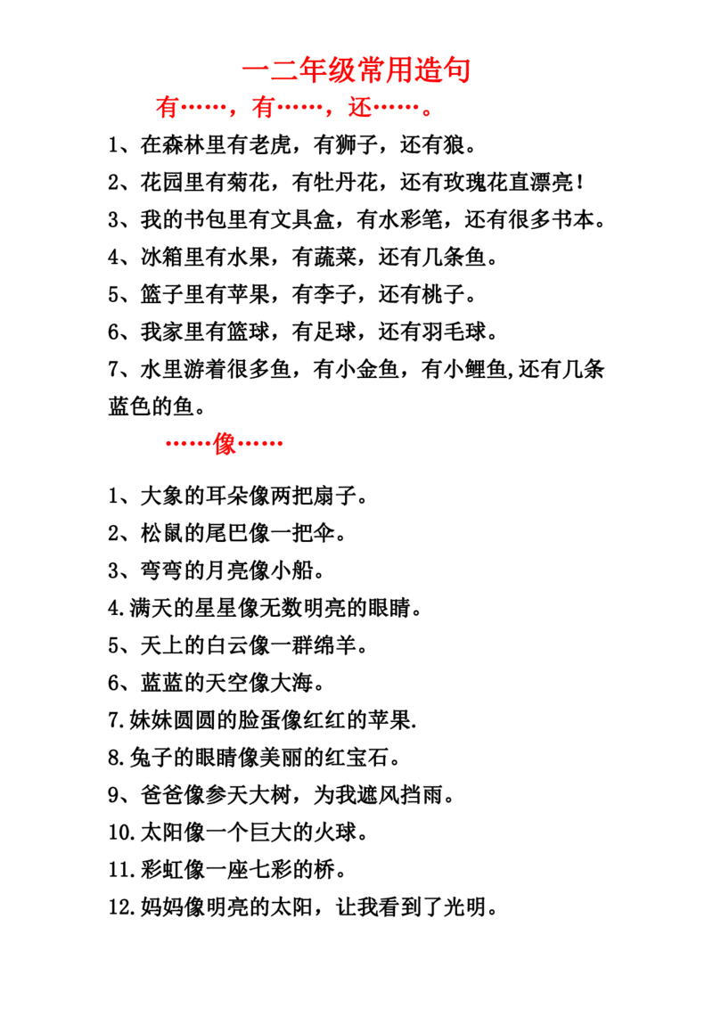 一二年级常用造句_一年级上册语文仿写句子+句子专项
