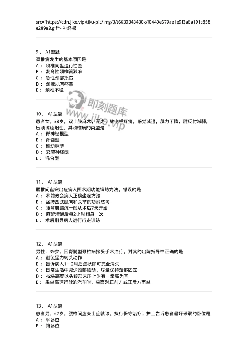 703045-第四十五章腰腿痛及颈肩痛病人的护理-174462_军队文职(1)_01.军队文职真题-专业课_（全）版本一（历年真题+章节练习+模拟题）_护理学(军队文职)_章节练习_纯题目