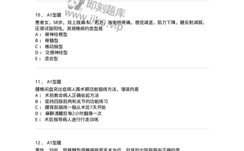 703045-第四十五章腰腿痛及颈肩痛病人的护理-174462_军队文职(1)_01.军队文职真题-专业课_（全）版本一（历年真题+章节练习+模拟题）_护理学(军队文职)_章节练习_纯题目