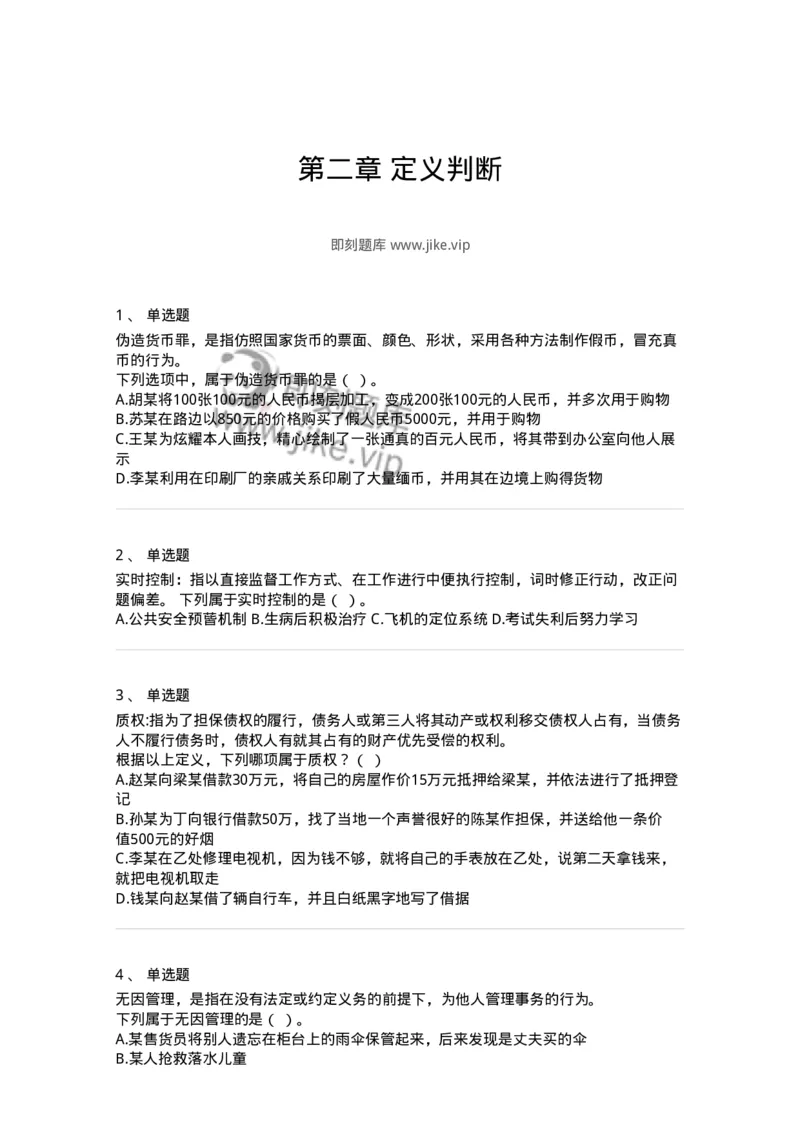 371002-第二章定义判断-173603_军队文职(1)_01.军队文职真题-专业课_（全）版本一（历年真题+章节练习+模拟题）_公共科目(军队文职)_章节练习_纯题目