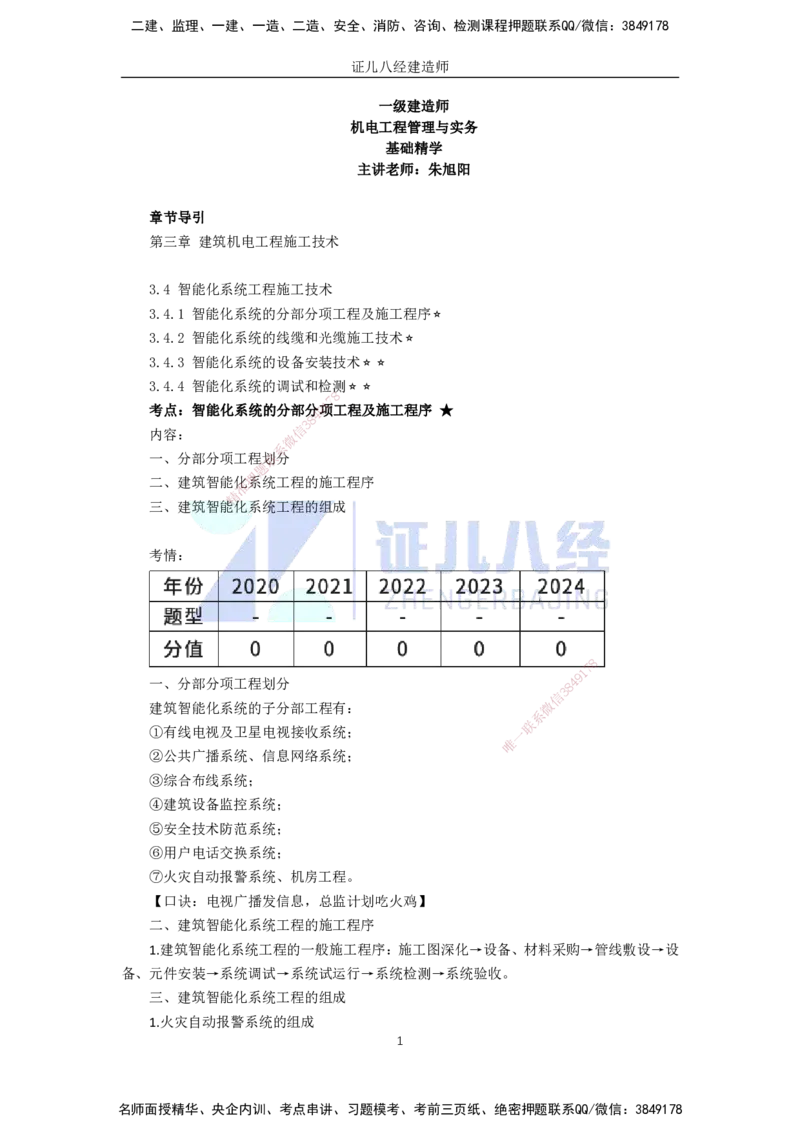 33.一建机电基础精学-34智能化系统工程施工技术-1_2026年一级建造师_2026年一建机电_2025年一建机电SVIP_02-基础精讲✿高端面授✿深度强化_31-机电《基础精学课》朱旭阳ZBJ