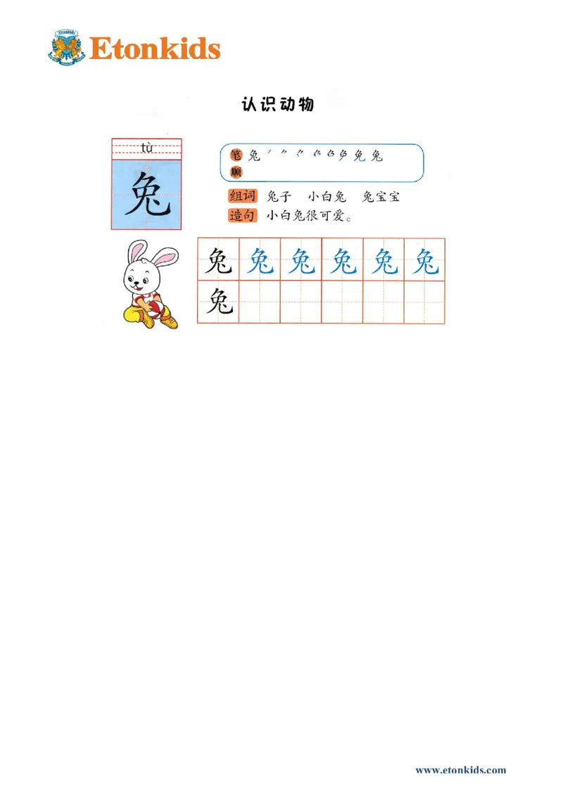 p141-书写兔等_幼小衔接全套_7.幼小衔接全套_22、幼小衔接教材_语文幼小衔接幼儿操作手册word（语文）