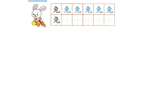 p141-书写兔等_幼小衔接全套_7.幼小衔接全套_22、幼小衔接教材_语文幼小衔接幼儿操作手册word（语文）