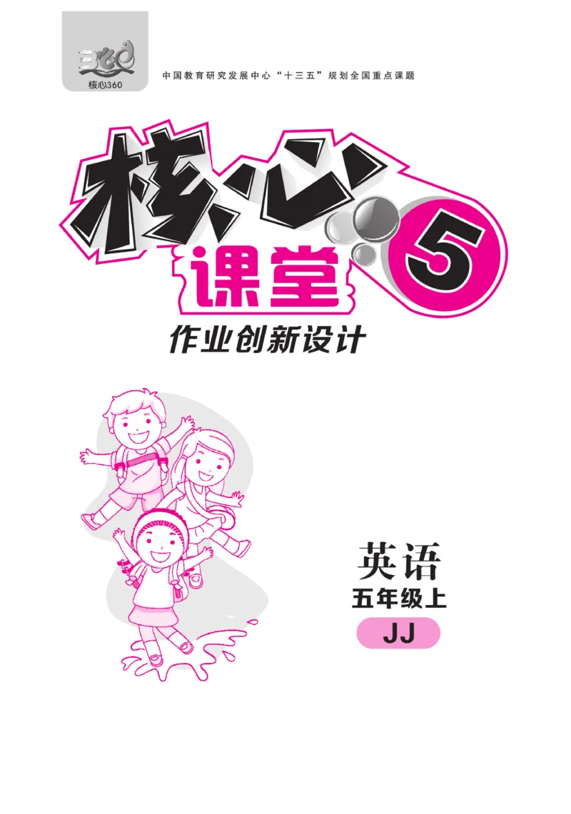《核心课堂》5年级英语上册（冀教版）书_2024年人教版小学数学一二三四五六年级上册下册期中期末试a0747_小学全科《同步练习+精品试卷》打包下载（1-6年级单元月考期中期末试卷）