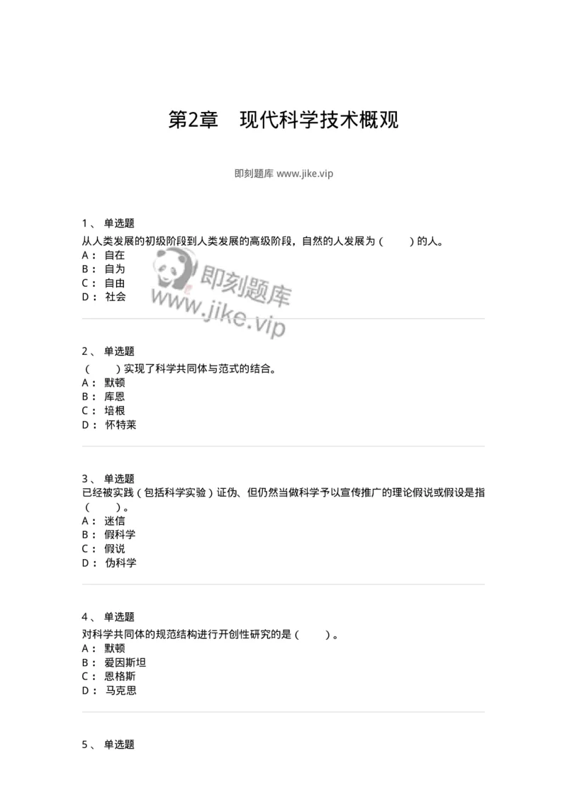 330403-第2章　现代科学技术概观-174379_军队文职(1)_01.军队文职真题-专业课_（全）版本一（历年真题+章节练习+模拟题）_哲学(军队文职)_章节练习_纯题目