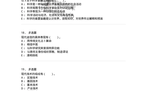 330403-第2章　现代科学技术概观-174379_军队文职(1)_01.军队文职真题-专业课_（全）版本一（历年真题+章节练习+模拟题）_哲学(军队文职)_章节练习_纯题目