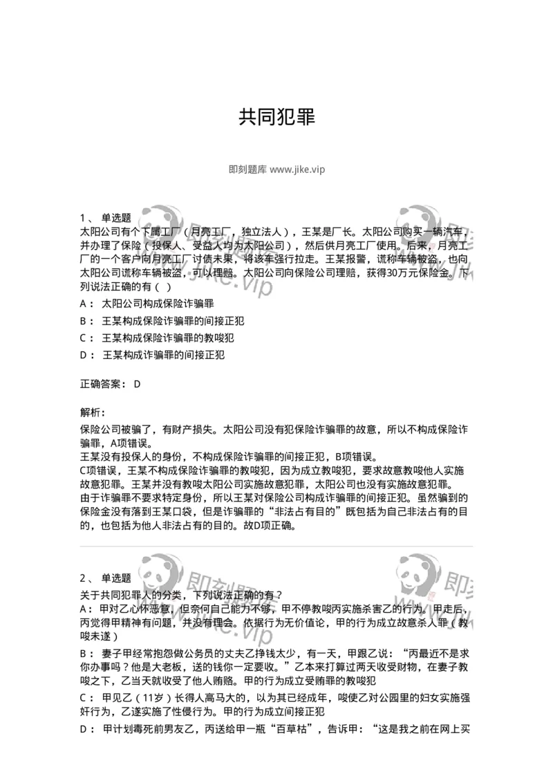 5040306-共同犯罪-193745_军队文职(1)_01.军队文职真题-专业课_（全）版本一（历年真题+章节练习+模拟题）_法学(军队文职)_章节练习_题目+解析