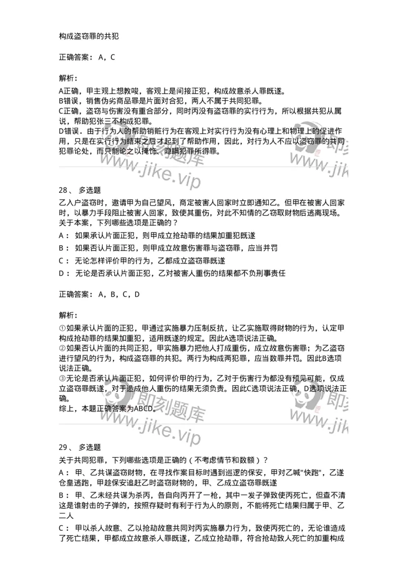 5040306-共同犯罪-193745_军队文职(1)_01.军队文职真题-专业课_（全）版本一（历年真题+章节练习+模拟题）_法学(军队文职)_章节练习_题目+解析