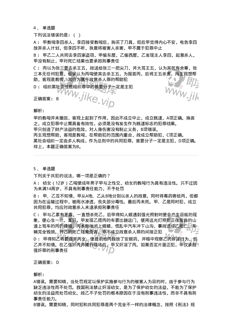 5040306-共同犯罪-193745_军队文职(1)_01.军队文职真题-专业课_（全）版本一（历年真题+章节练习+模拟题）_法学(军队文职)_章节练习_题目+解析