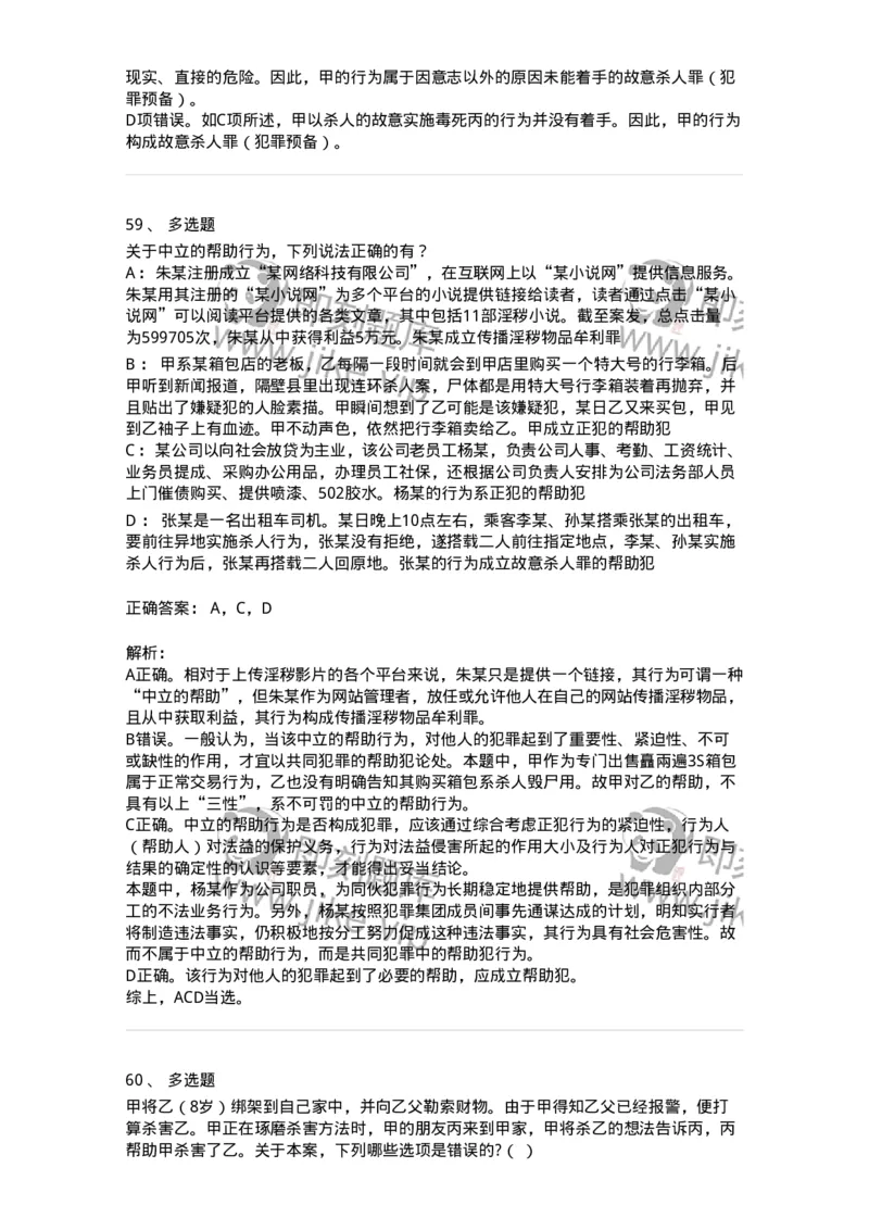 5040306-共同犯罪-193745_军队文职(1)_01.军队文职真题-专业课_（全）版本一（历年真题+章节练习+模拟题）_法学(军队文职)_章节练习_题目+解析